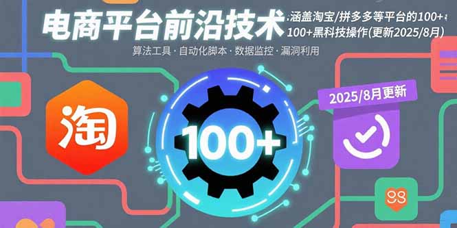 电商平台前沿技术：涵盖淘宝/拼多多等平台的100+黑科技操作(更新2025-8月-jixi