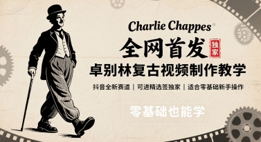 全网首发，卓别林复古视频制作教学，抖音全新赛道，可以进精选签独家，适合零基础新手操作-jixi