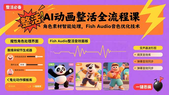 AI动画整活全流程课，角色素材智能处理，Fish Audio音色优化技术-jixi