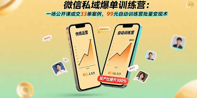 微信私域爆单训练营：一场公开课成交33单案例，99元自动训练营批量变现术-jixi