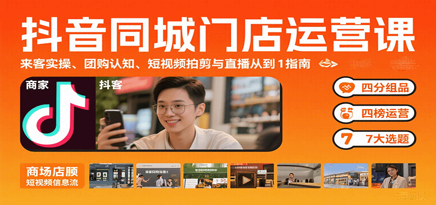 抖音同城门店运营课：来客实操、团购认知、短视频拍剪与直播从0到1指南-jixi