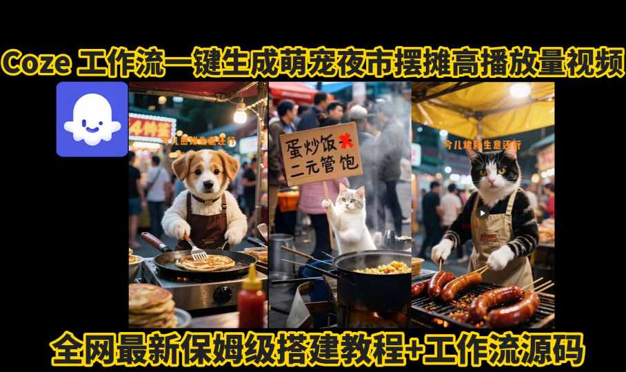 coze工作流一键生成萌宠夜市摆摊AI高赞高播放量视频保姆级拆解教程-jixi