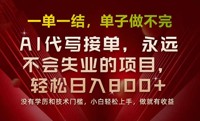 一单一结，做就有钱，多劳多得，单子多到做不完，每天一小时，日入800+-jixi