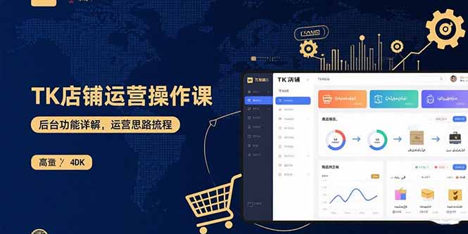 TK店铺运营实操课：后台功能详解，商品上架流程，运营思路拆解-jixi