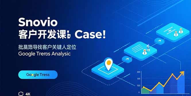 Snovio客户开发课：批量找客户，关键人定位，谷歌趋势分析-jixi