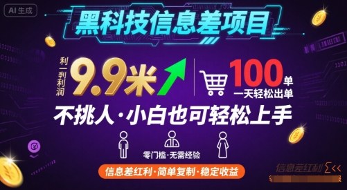 黑科技信息差项目，一单利润9.9米，一天简简单单出100单，不挑人，小白也可轻松上手【揭秘】-jixi