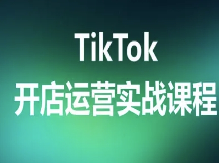 TikTok开店运营实战课程，TK跨境电商实操全流程-jixi
