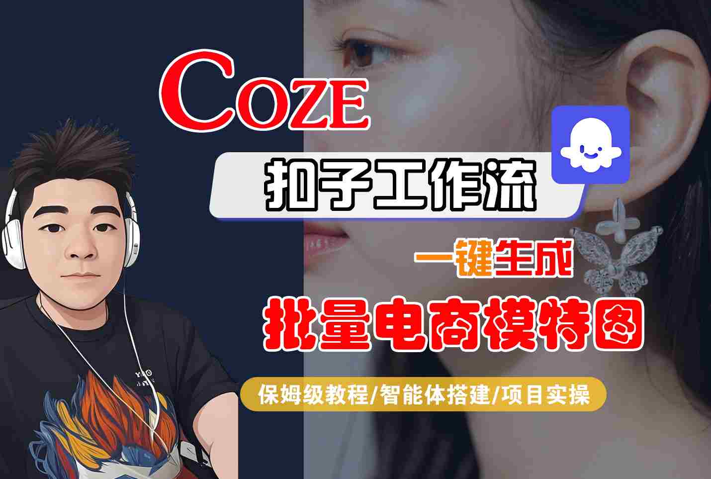 COZE扣子工作流一键生成批量电商模特图，保姆级教程-智能体搭建-项目实操-jixi