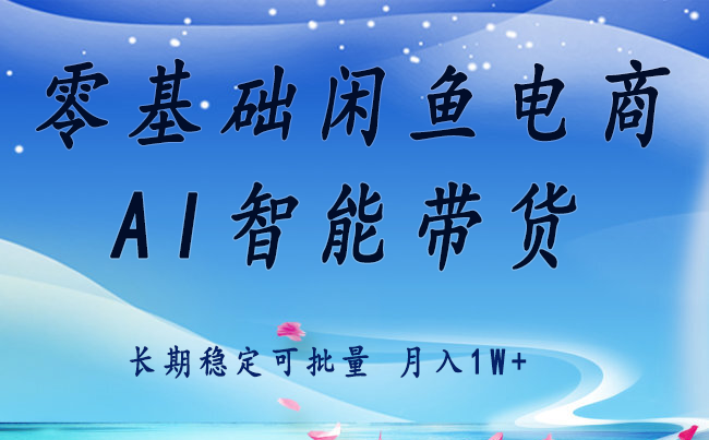 零基础运营 闲鱼电商 快速起飞流量 长期稳定 单人月入2w+-jixi