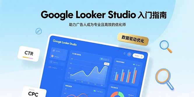 Google Looker Studio入门指南，助力广告人成为专业且高效的优化师-jixi
