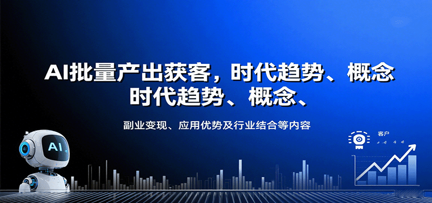 AI批量产出获客，时代趋势、概念、副业变现、应用优势及行业结合等内容-jixi