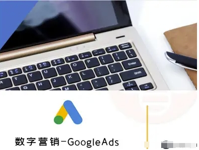 数字营销-GoogleAds-外贸跨境电商教程-jixi