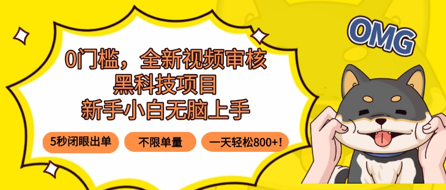 0门槛，全新视频审核黑科技项目，新手小白无脑上手5秒闭眼出单，不限单...-jixi
