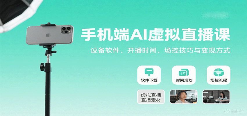 手机端AI虚拟直播课：设备软件、开播时间、场控技巧与变现方式-jixi