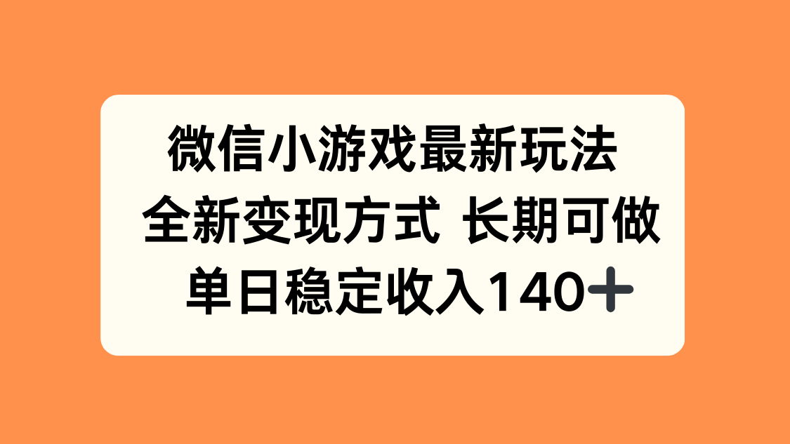 微信小游戏最新玩法，全新变现方式，单日稳定收入140+-jixi