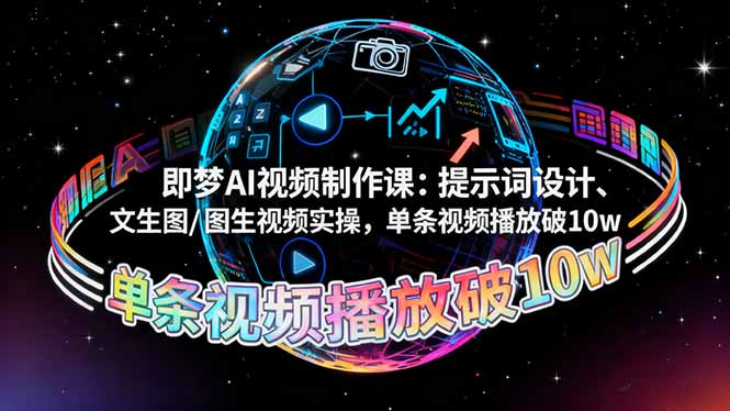 即梦AI视频制作课：提示词设计、文生图/图生视频实操，单条视频播放破10w-jixi