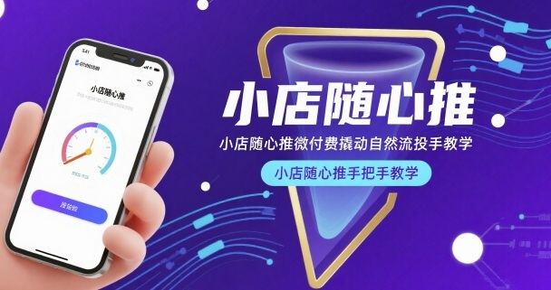 小店随心推微付费撬动自然流投手教学，小店随心推手把手教学-jixi