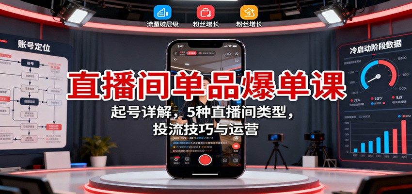 直播间单品爆单课：起号详解，5种直播间类型，投流技巧与运营-jixi