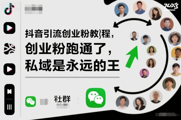 抖音引流创业粉教程，创业粉终于跑通了，私域是永远的王-jixi