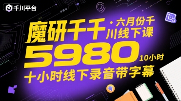 魔研千千·六月份千川线下课5980，十小时线下录音带字幕-jixi