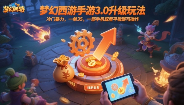 梦幻西游手游3.0升级玩法，冷门暴力，一单35，一部手机或者平板即可操作，一天几张轻轻松松【揭秘】-jixi