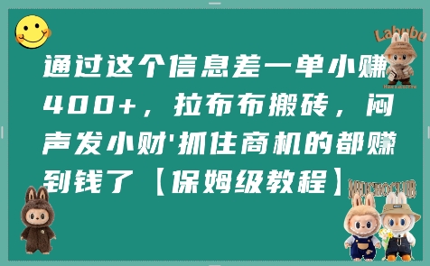 通过这个信息差一单小挣4张+，拉布布搬砖，闷声发小财抓住商机的都挣到钱了【保姆级教程】-jixi