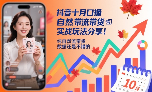 抖音十月口播自然流带货实战玩法分享，纯自然流带货，数据还是不错的-jixi