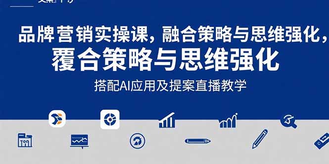 2025品牌营销实战课：覆盖文案设计写方案，搭配AI应用及提案直播教学-jixi