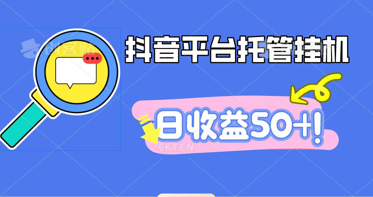 抖音平台托管挂机，打粉引流一条龙，包回收，仅需一部手机即可无限挂机，日收益50+-jixi