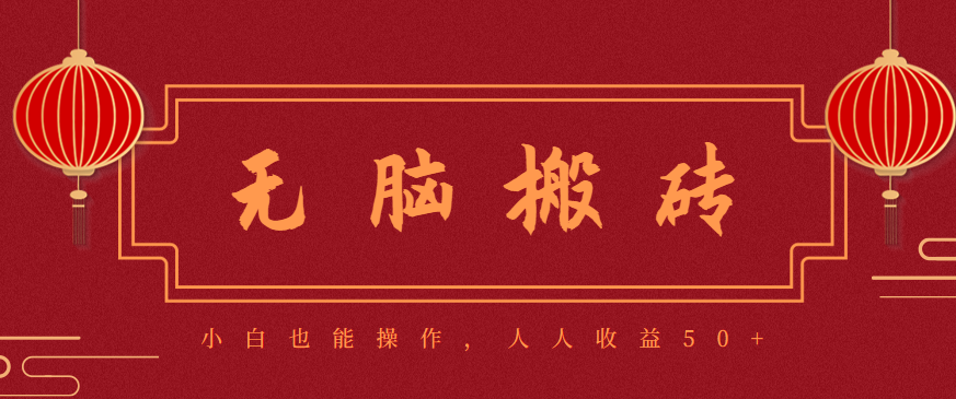 零成本零门槛无脑搬砖项目，新手也能日收益50+，可批量操作赚更多-jixi