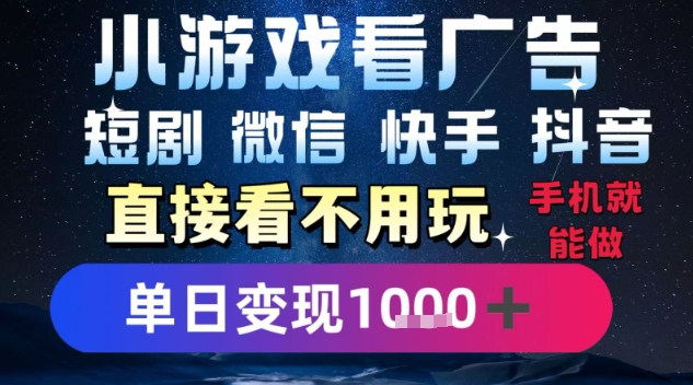 2025躺挣新招！一部手机，每天1小时，光看广告就能日入1k+，微信抖音快手通吃【揭秘】-jixi