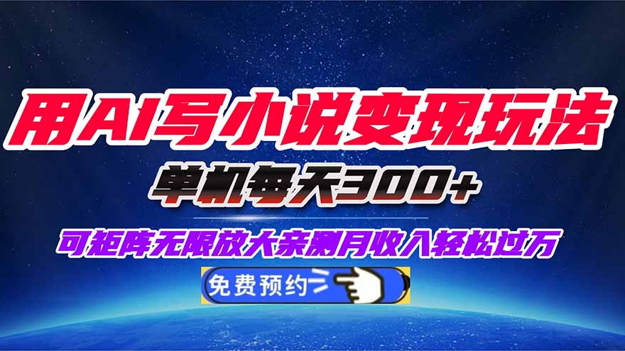 用AI写小说变现玩法，单机每天300+可矩阵无限放大，亲测小白也能轻松月...-jixi