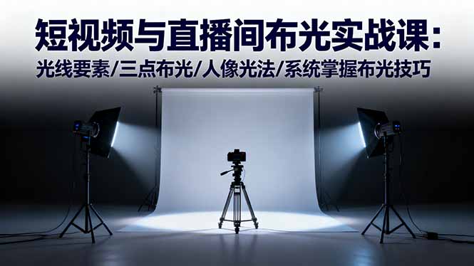 短视频与直播间布光实战课：光线要素/三点布光/人像光法/系统掌握布光技巧-jixi