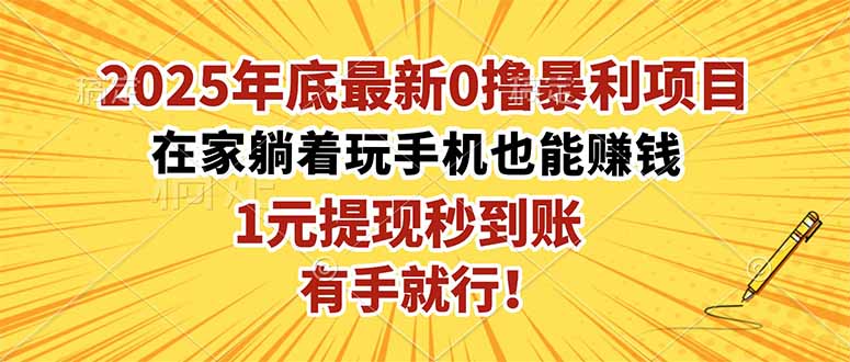 2025年底最新0撸暴利项目，在家也能躺赚，1元秒提现，有手就行！-jixi