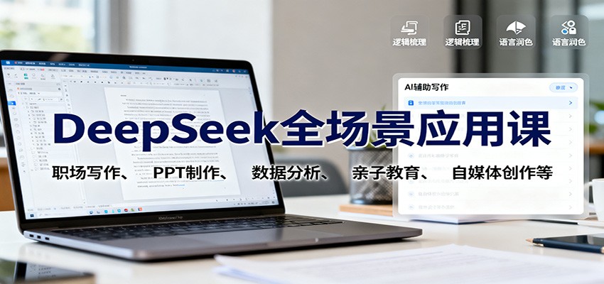DeepSeek全场景应用课：职场写作、 PPT制作、数据分析、亲子教育、自媒体创作等-jixi