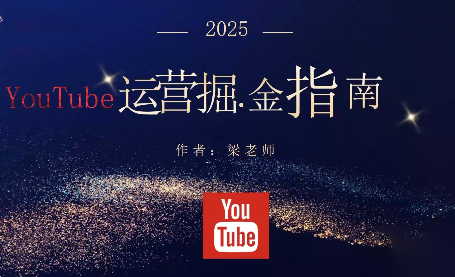 梁老师·2025YouTuBe运营掘金指南-jixi