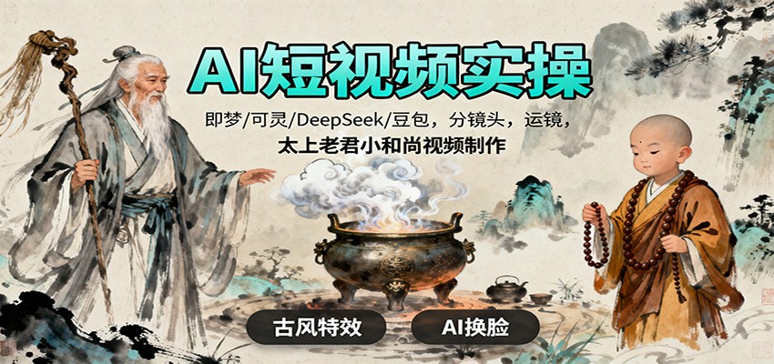 AI短视频实操，即梦/可灵/DeepSeek/豆包，分镜头，运镜，太上老君小和尚视频制作-jixi