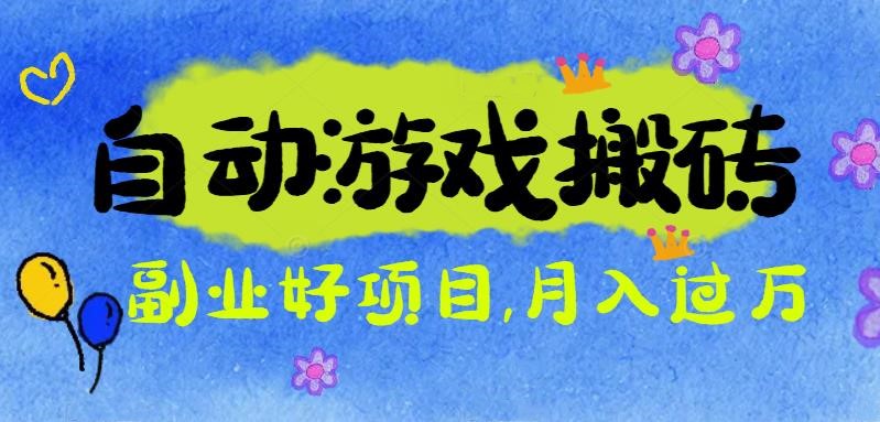 游戏搬砖搞钱项目：月入1万+全程实操经验分享，小白也能做的副业好项目-jixi