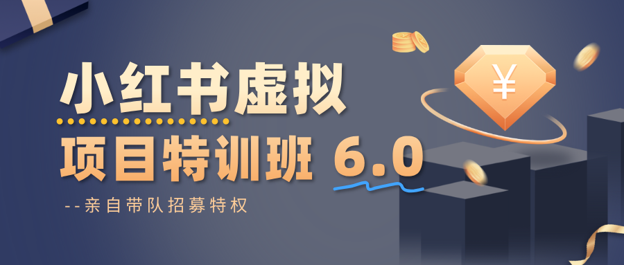 小红书虚拟项目特训班6.0 ，养号/选品/自动发货/爆款笔记(含40节视频课)-jixi