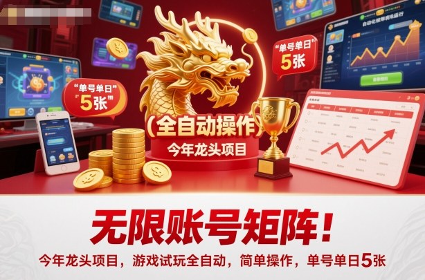 无限账号矩阵！今年龙头项目，游戏试玩全自动，简单操作，单号单日5张【揭秘】-jixi