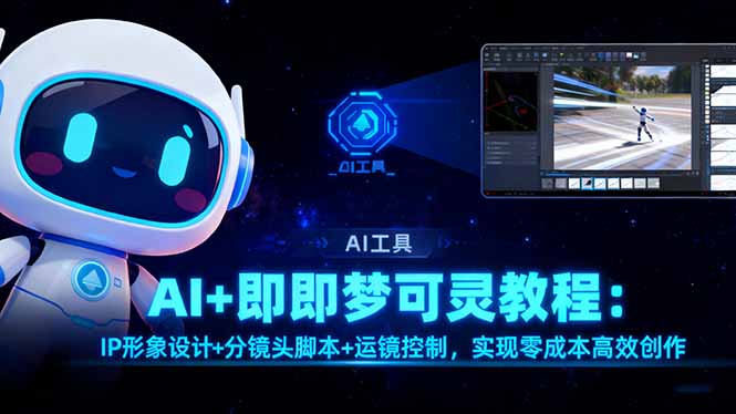 AI+即梦可灵教程：IP形象设计+分镜头脚本+运镜控制，实现零成本高效创作-jixi