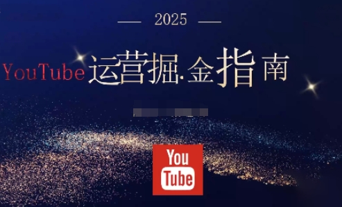 2025油管YouTuBe运营掘金指南，全方位帮你从零搭建油管运营体系-jixi