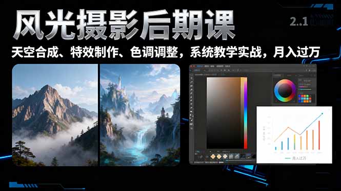 风光摄影后期课，一键换天空合成、特效制作、色调调整，月入过万-jixi
