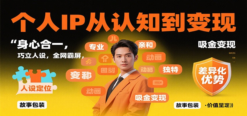 个人IP从认知到变现，身心合一，巧立人设，全网霸屏，吸金变现-jixi