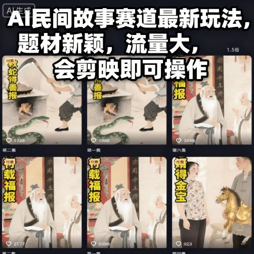 AI民间故事赛道最新玩法，题材新颖，流量大，会剪映即可操作-jixi