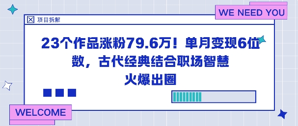23个作品涨粉79.6W！单月变现6位数，古代经典结合职场智慧火爆出圈-jixi