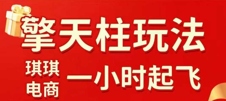 拼多多擎天柱玩法【1.0】2025年10月，​​水果生鲜最快2小时起飞，​标品最慢2天起链接-jixi
