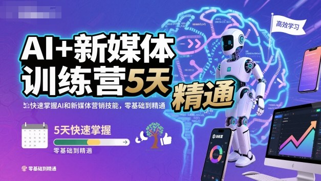 AI+新媒体训练营，5天快速掌握AI和新媒体营销技能，零基础到精通-jixi