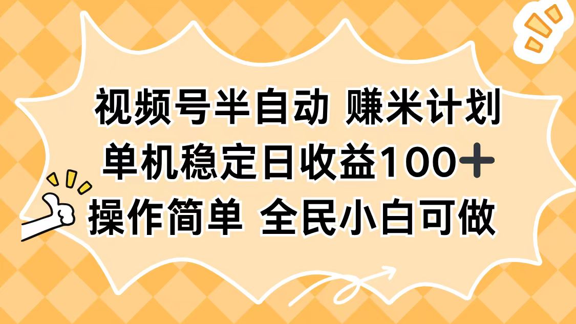 视频号半自动赚米计划,单机稳定日收益100+,操作简单可批量操作-jixi