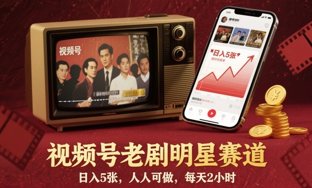 视频号老剧明星赛道，日入5张，人人可做，每天2小时-jixi